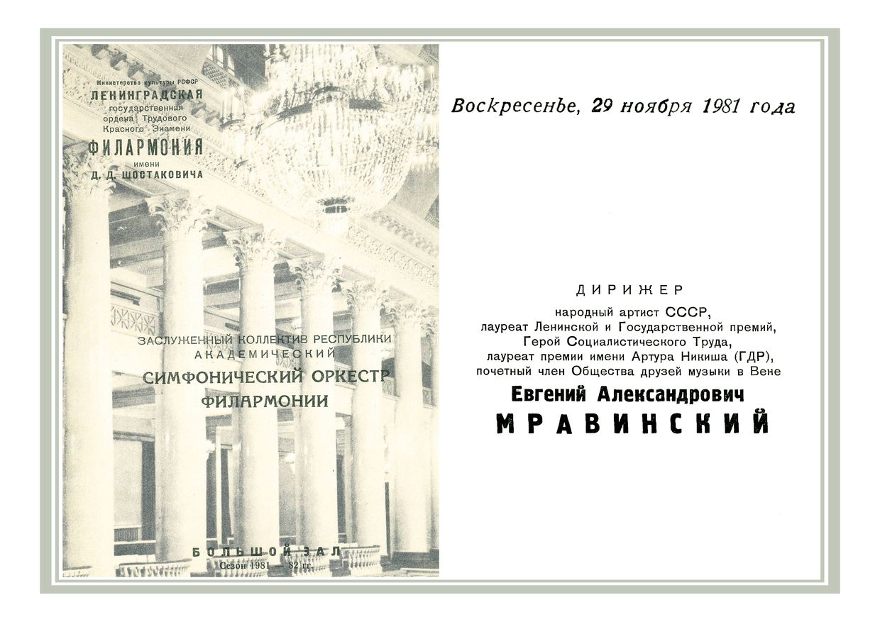 Симфонический концерт
Дирижер – Евгений Мравинский